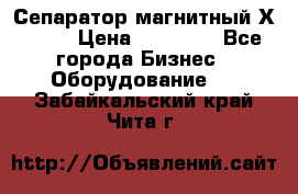 Сепаратор магнитный Х43-44 › Цена ­ 37 500 - Все города Бизнес » Оборудование   . Забайкальский край,Чита г.